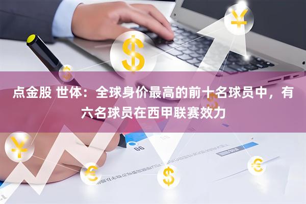 点金股 世体：全球身价最高的前十名球员中，有六名球员在西甲联赛效力