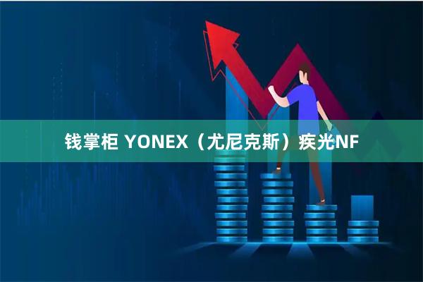 钱掌柜 YONEX(尤尼克斯)疾光NF
