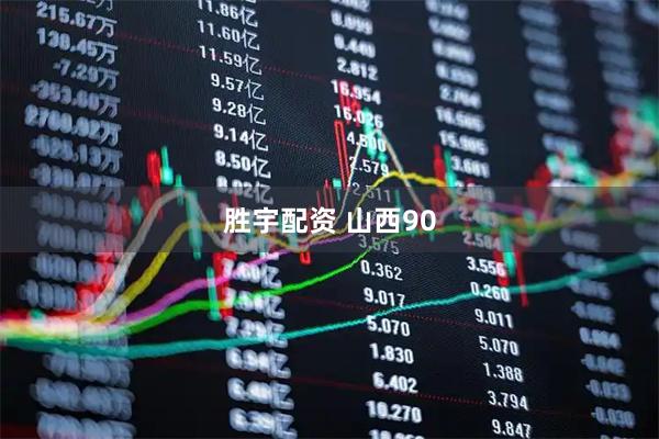胜宇配资 山西90