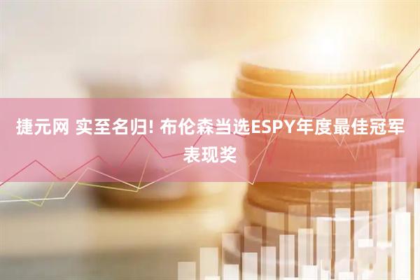 捷元网 实至名归! 布伦森当选ESPY年度最佳冠军表现奖